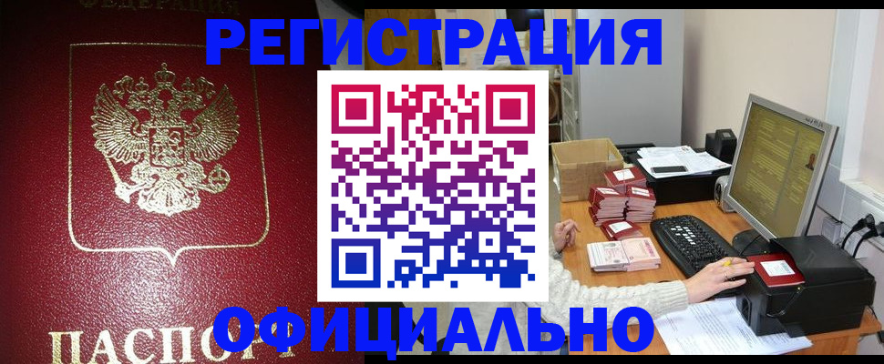 прописка законно в Новодвинске